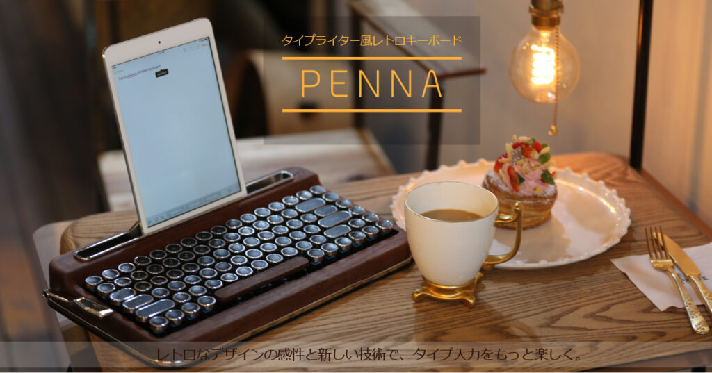 タイプライター風レトロキーボードPENNA-ペナ-