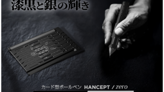 折りたたみギミックペン HANCEPT zero」に待望の新色登場！ ― ブラック